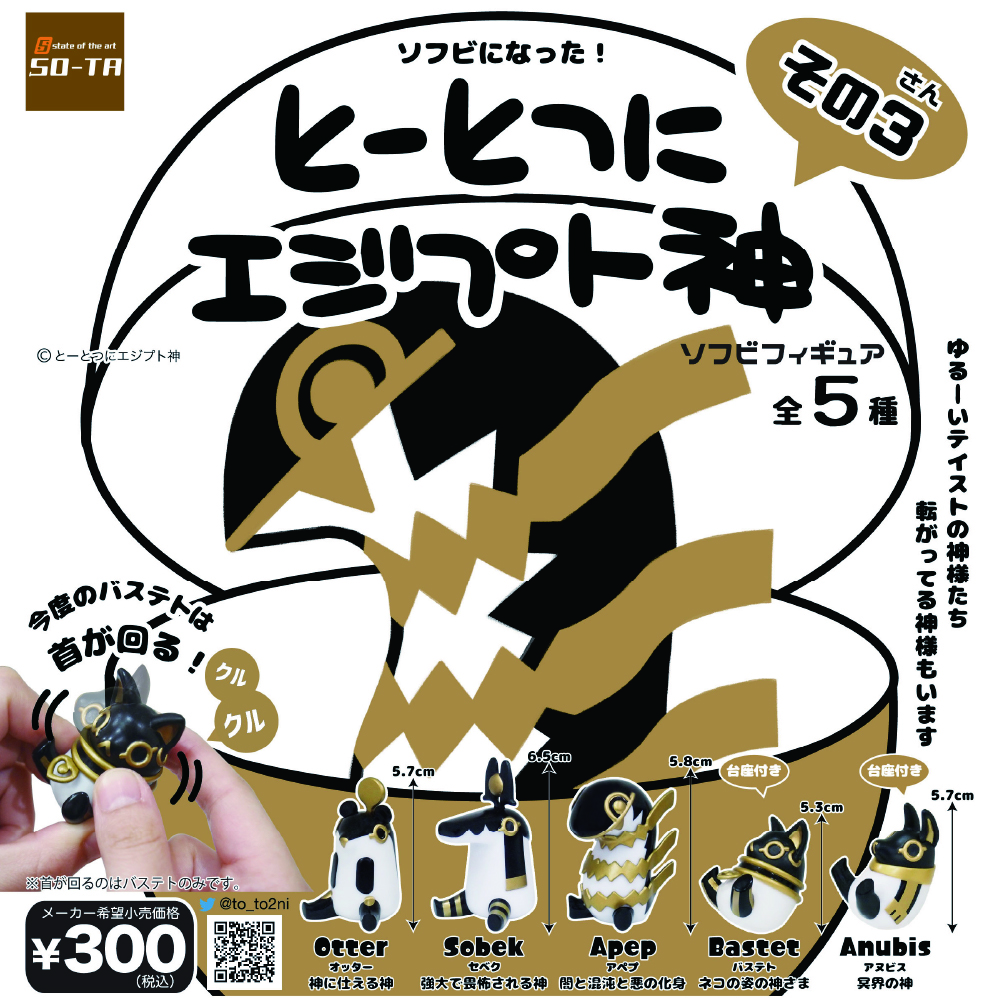 とーとつにエジプト神　ソフビフィギュア　全１０種 レビュー SO-TA カプセルトイ とーとつにエジプト神 ソフビフィギュア